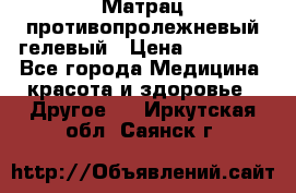 Матрац противопролежневый гелевый › Цена ­ 18 000 - Все города Медицина, красота и здоровье » Другое   . Иркутская обл.,Саянск г.